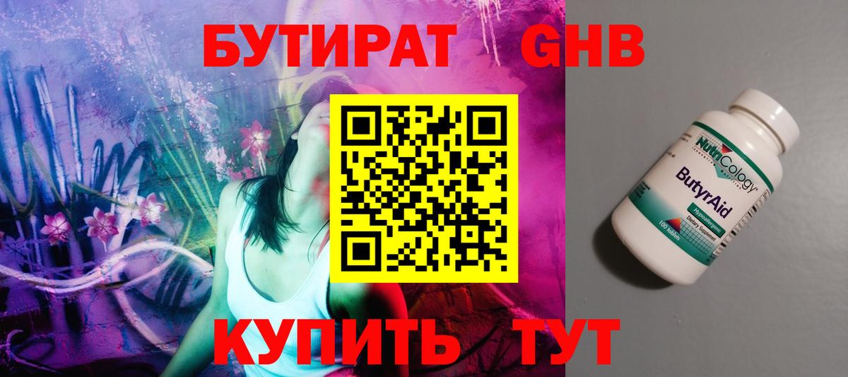 БУТИРАТ  БУТИРАТ бутандиол  Вход с VPN  Муравленко 